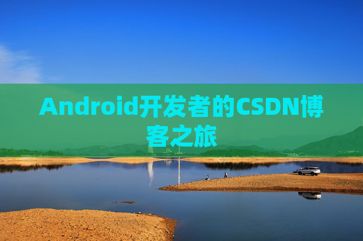 Android开发者的CSDN博客之旅