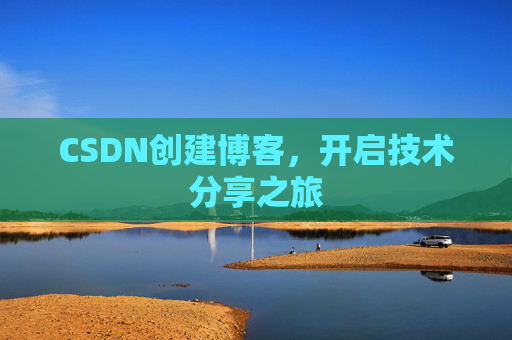CSDN创建博客,开启技术分享之旅